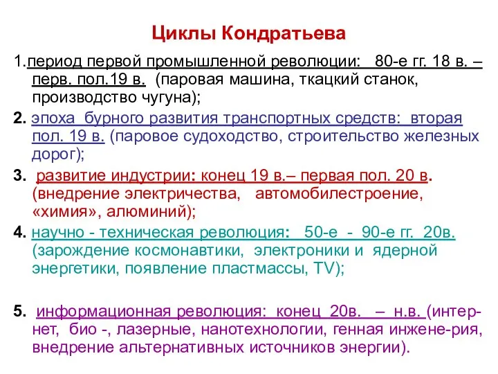 Циклы Кондратьева 1.период первой промышленной революции: 80-е гг. 18 в. –