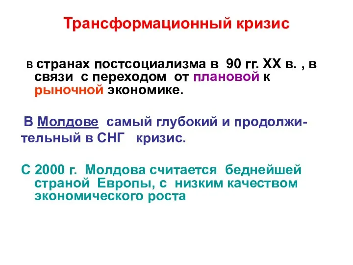 Трансформационный кризис В странах постсоциализма в 90 гг. ХХ в. ,