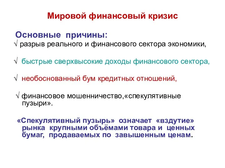 Мировой финансовый кризис Основные причины: √ разрыв реального и финансового сектора