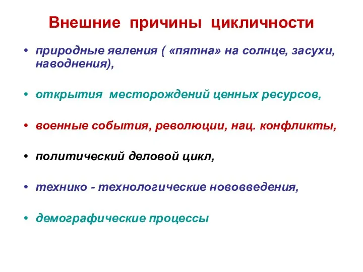 Внешние причины цикличности природные явления ( «пятна» на солнце, засухи, наводнения),