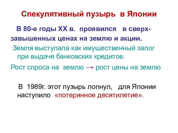 Спекулятивный пузырь в Японии В 80-е годы ХХ в. проявился в