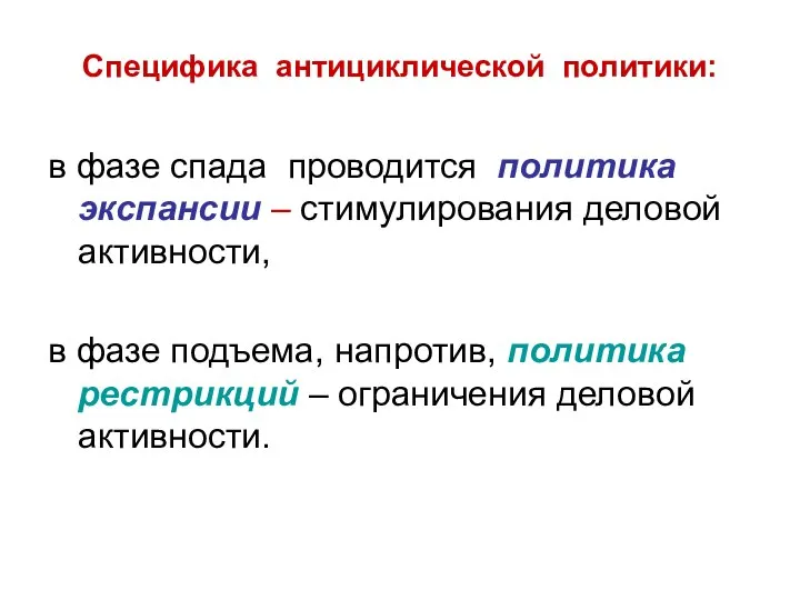 Специфика антициклической политики: в фазе спада проводится политика экспансии – стимулирования