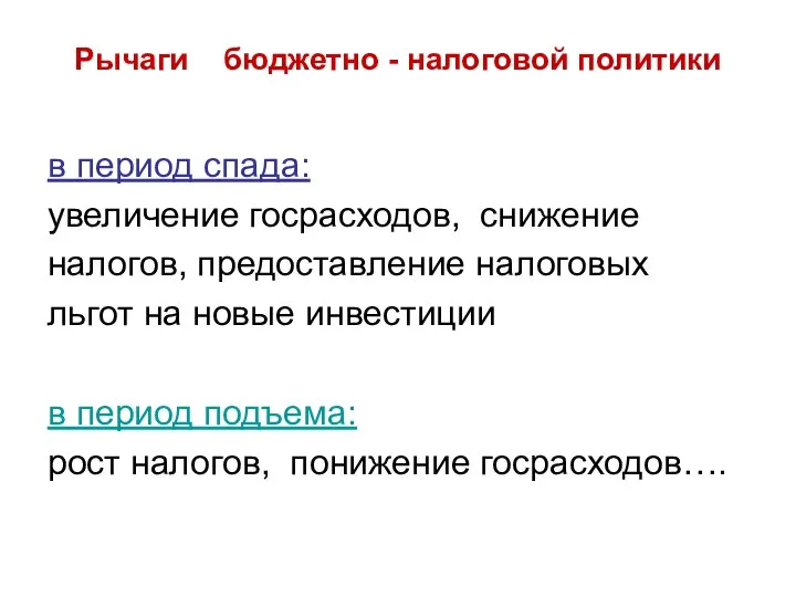 Рычаги бюджетно - налоговой политики в период спада: увеличение госрасходов, снижение