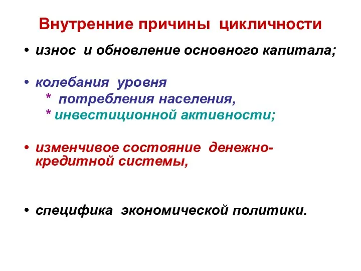 Внутренние причины цикличности износ и обновление основного капитала; колебания уровня *