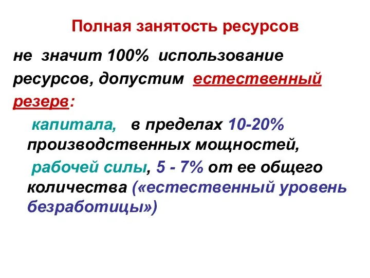 Полная занятость ресурсов не значит 100% использование ресурсов, допустим естественный резерв: