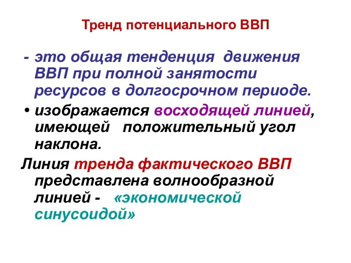 Тренд потенциального ВВП это общая тенденция движения ВВП при полной занятости