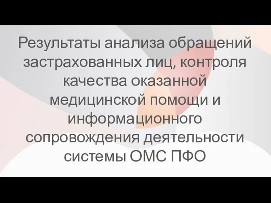 Результаты анализа обращений застрахованных лиц, контроля качества оказанной медицинской помощи и