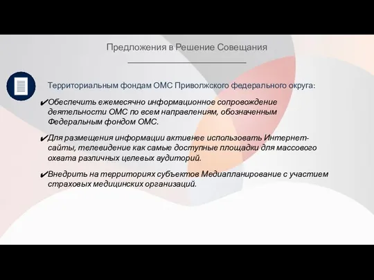 Предложения в Решение Совещания Территориальным фондам ОМС Приволжского федерального округа: Обеспечить