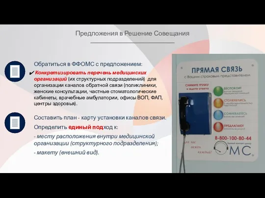 Предложения в Решение Совещания Обратиться в ФФОМС с предложением: Конкретизировать перечень