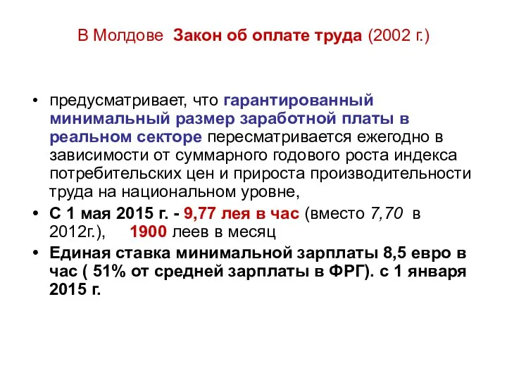 В Молдове Закон об оплате труда (2002 г.) предусматривает, что гарантированный