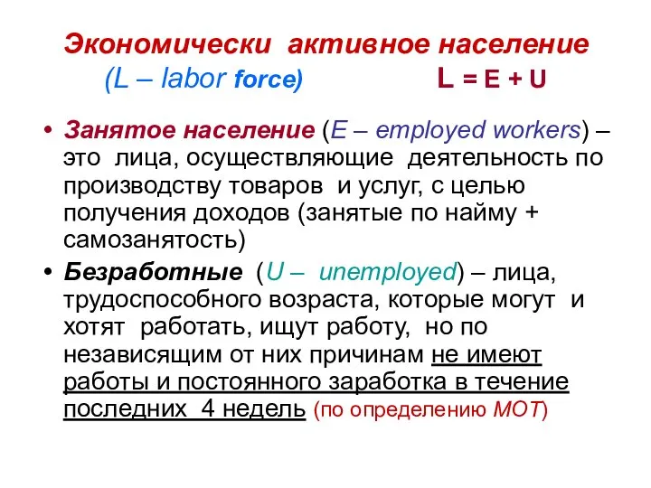 Экономически активное население (L – labor force) L = Е +