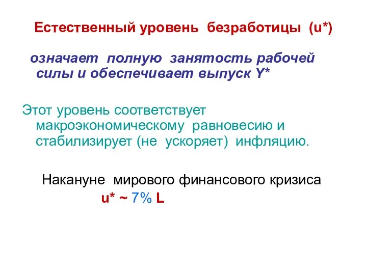 Естественный уровень безработицы (u*) означает полную занятость рабочей силы и обеспечивает