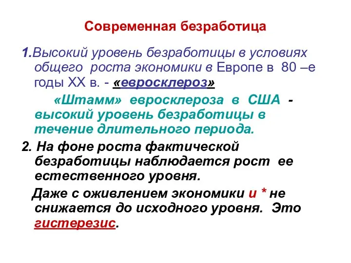 Современная безработица 1.Высокий уровень безработицы в условиях общего роста экономики в