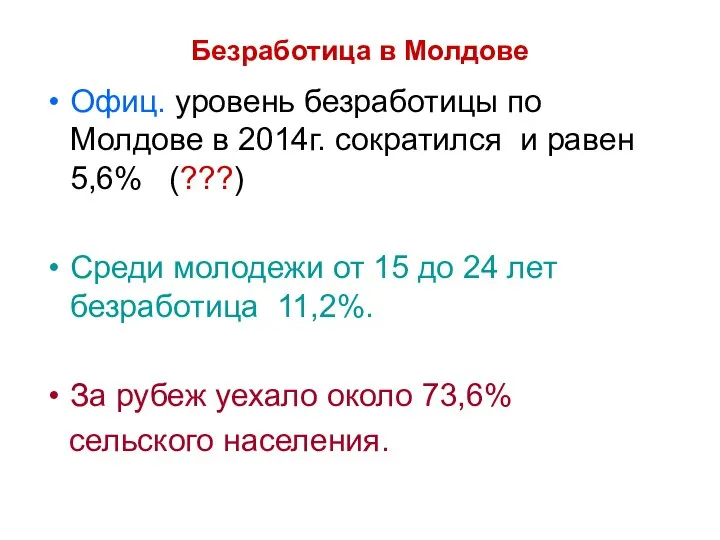 Безработица в Молдове Офиц. уровень безработицы по Молдове в 2014г. сократился
