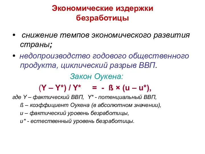 Экономические издержки безработицы • снижение темпов экономического развития страны; • недопроизводство