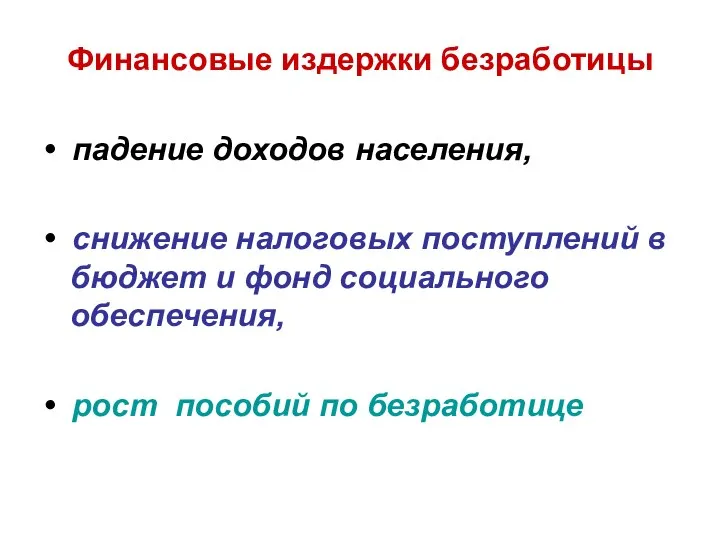 Финансовые издержки безработицы • падение доходов населения, • снижение налоговых поступлений