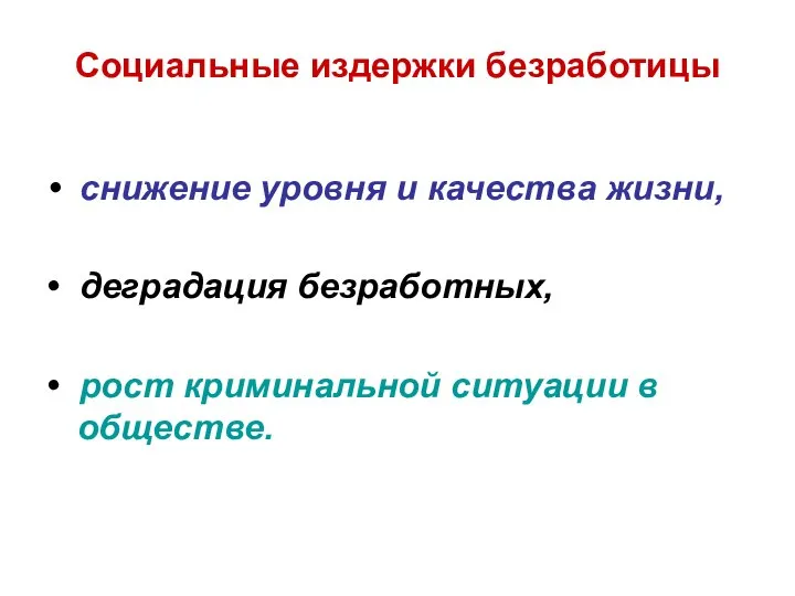 Социальные издержки безработицы • снижение уровня и качества жизни, • деградация