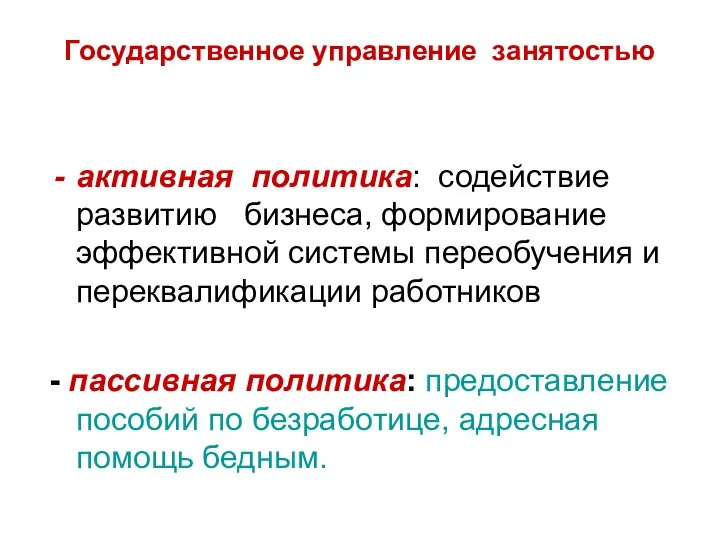 Государственное управление занятостью активная политика: содействие развитию бизнеса, формирование эффективной системы