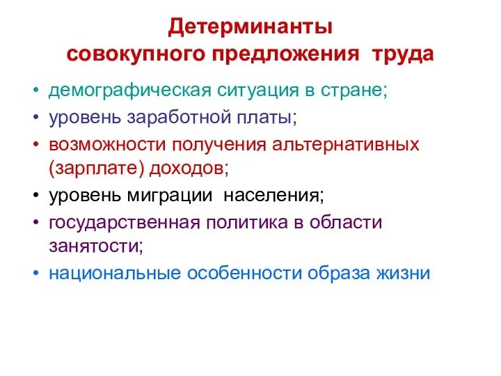 Детерминанты совокупного предложения труда демографическая ситуация в стране; уровень заработной платы;