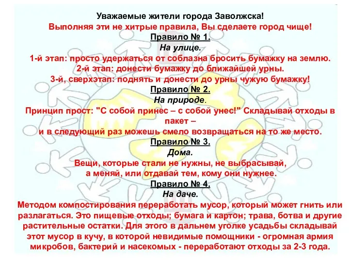 Уважаемые жители города Заволжска! Выполняя эти не хитрые правила, Вы сделаете