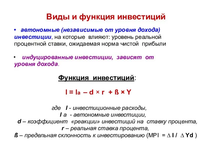 Виды и функция инвестиций автономные (независимые от уровня дохода) инвестиции, на