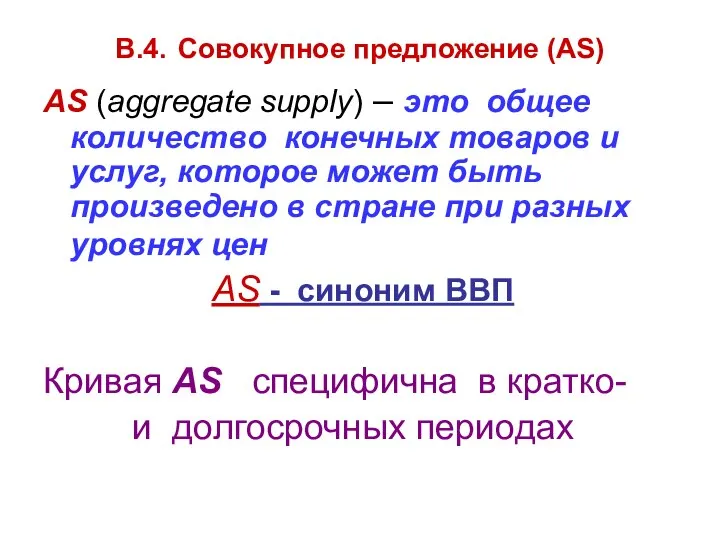В.4. Совокупное предложение (AS) AS (aggregate supply) – это общее количество