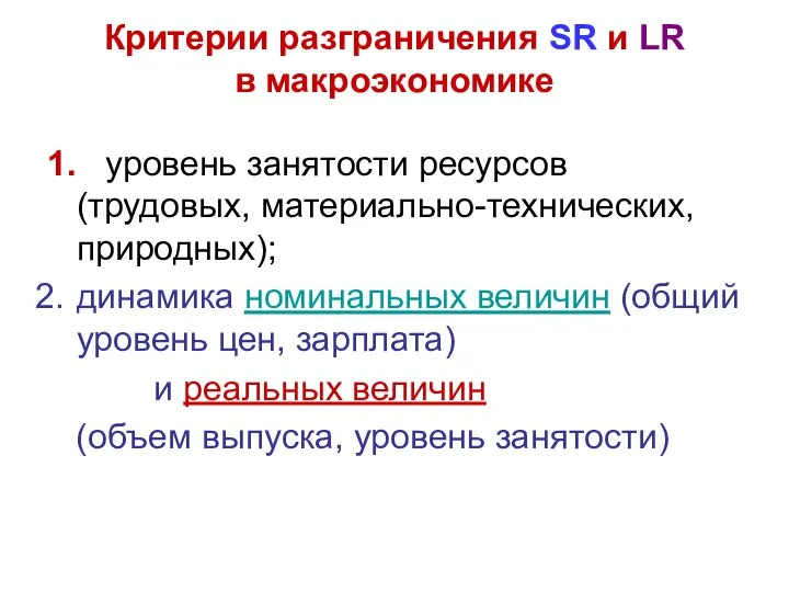 Критерии разграничения SR и LR в макроэкономике 1. уровень занятости ресурсов