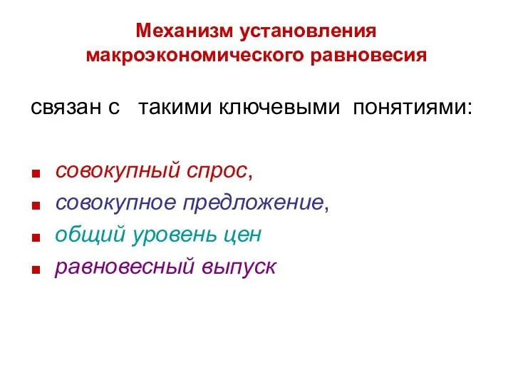 Механизм установления макроэкономического равновесия связан с такими ключевыми понятиями: ■ совокупный