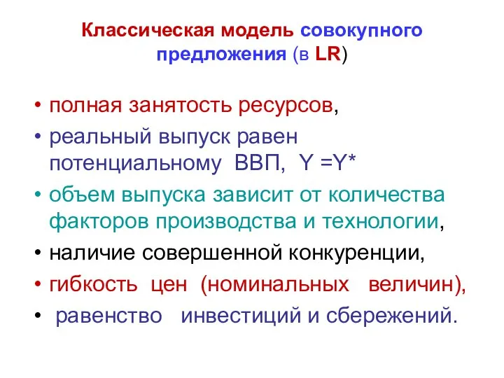 Классическая модель совокупного предложения (в LR) полная занятость ресурсов, реальный выпуск