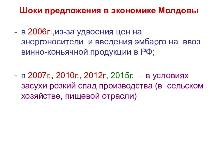 Шоки предложения в экономике Молдовы в 2006г.,из-за удвоения цен на энергоносители