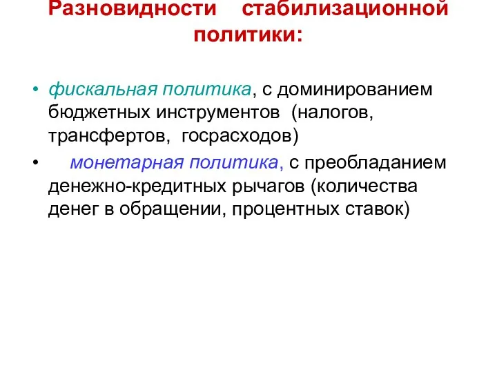 Разновидности стабилизационной политики: фискальная политика, с доминированием бюджетных инструментов (налогов, трансфертов,