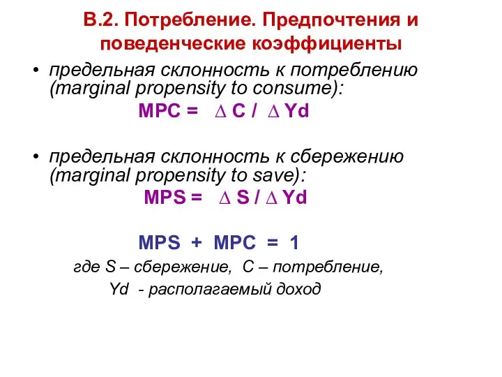 В.2. Потребление. Предпочтения и поведенческие коэффициенты предельная склонность к потреблению (marginal