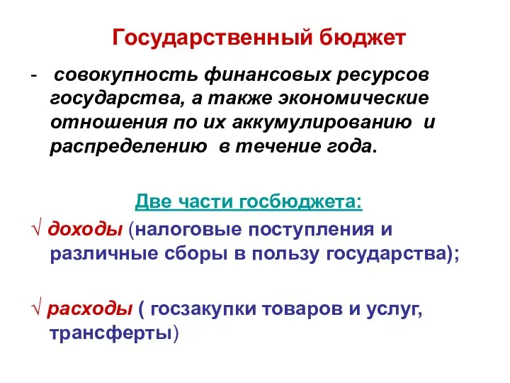 Государственный бюджет - совокупность финансовых ресурсов государства, а также экономические отношения