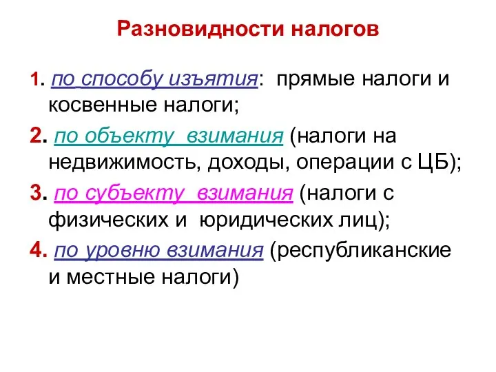 Разновидности налогов 1. по способу изъятия: прямые налоги и косвенные налоги;