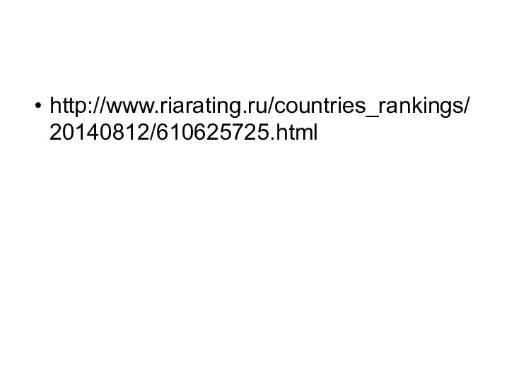 http://www.riarating.ru/countries_rankings/20140812/610625725.html