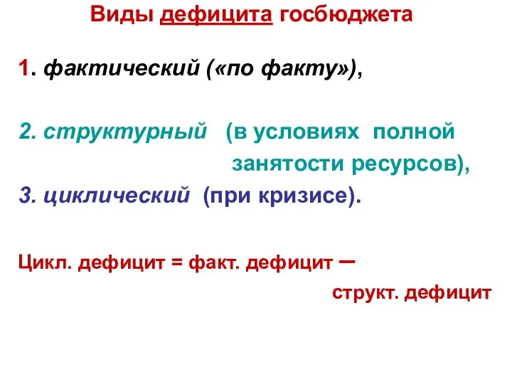 Виды дефицита госбюджета 1. фактический («по факту»), 2. структурный (в условиях