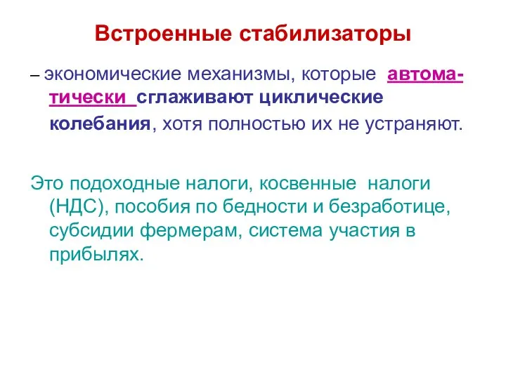 Встроенные стабилизаторы – экономические механизмы, которые автома-тически сглаживают циклические колебания, хотя