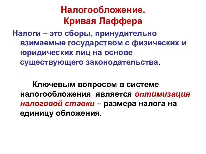 Налогообложение. Кривая Лаффера Налоги – это сборы, принудительно взимаемые государством с