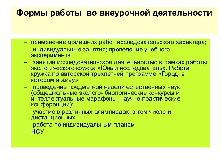 Формы работы во внеурочной деятельности применение домашних работ исследовательского характера; индивидуальные