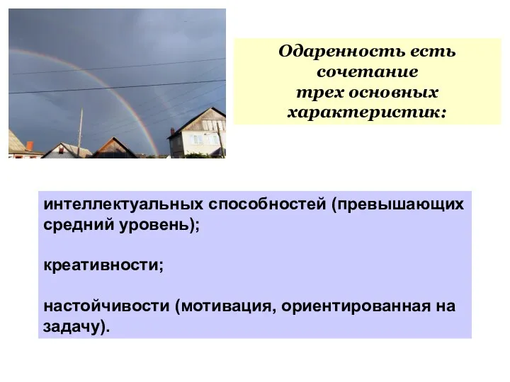 интеллектуальных способностей (превышающих средний уровень); креативности; настойчивости (мотивация, ориентированная на задачу).