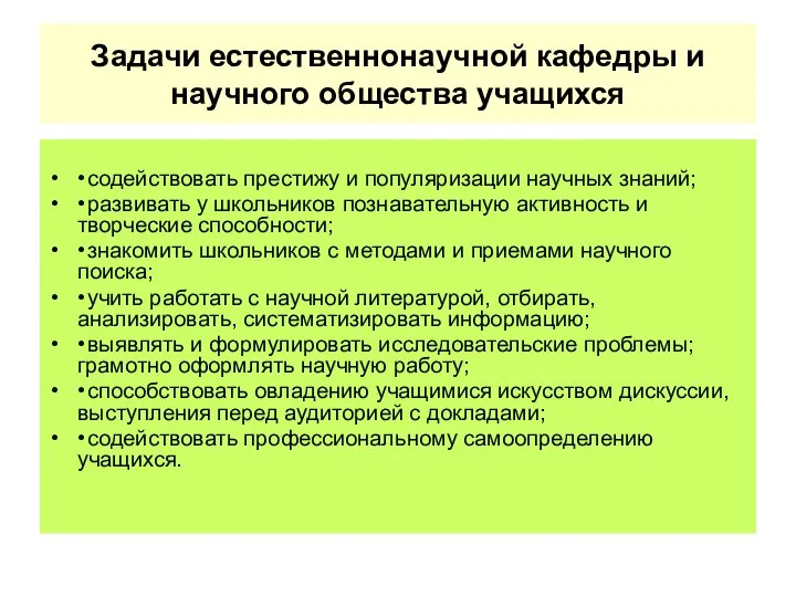 Задачи естественнонаучной кафедры и научного общества учащихся • содействовать престижу и