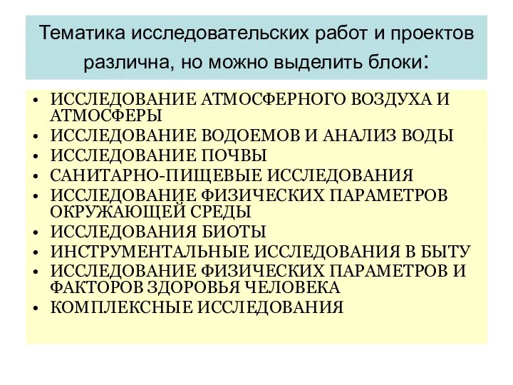 Тематика исследовательских работ и проектов различна, но можно выделить блоки: ИССЛЕДОВАНИЕ