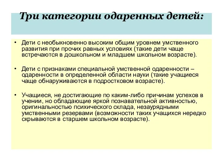 Три категории одаренных детей: Дети с необыкновенно высоким общим уровнем умственного