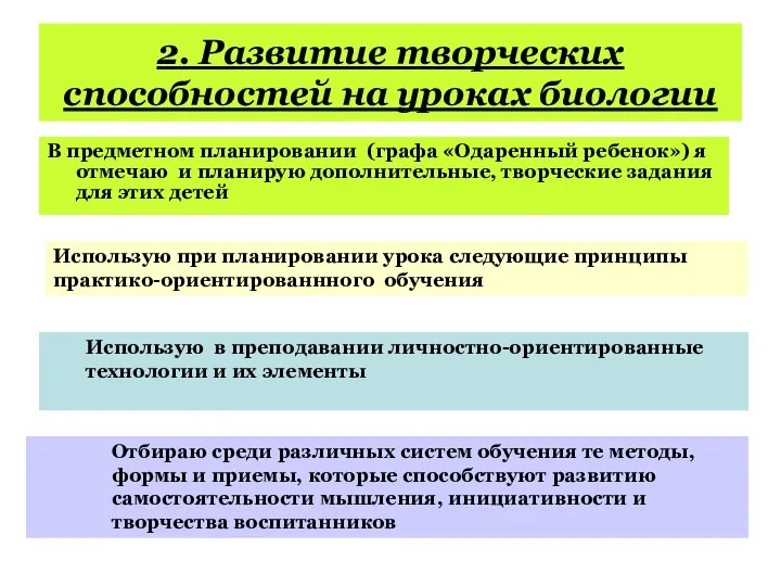 2. Развитие творческих способностей на уроках биологии В предметном планировании (графа