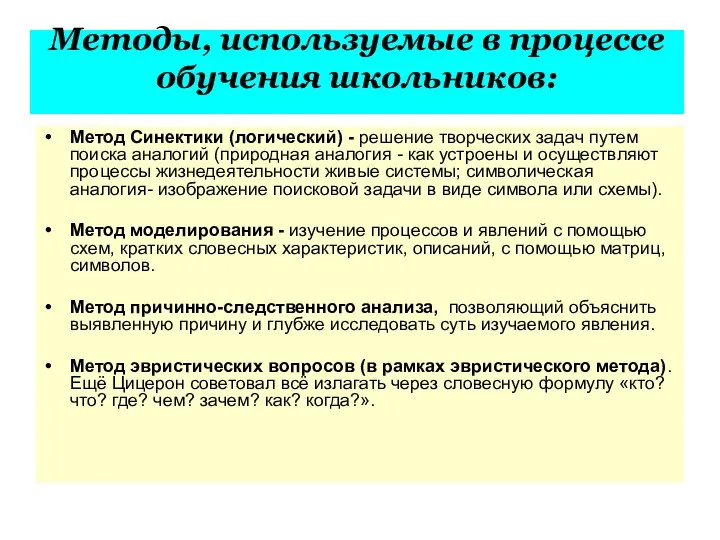 Методы, используемые в процессе обучения школьников: Метод Синектики (логический) - решение