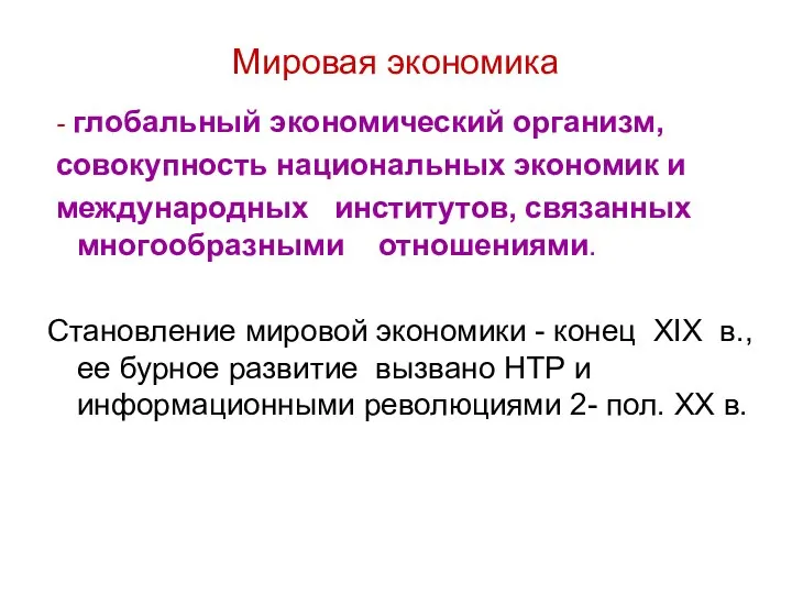 Мировая экономика - глобальный экономический организм, совокупность национальных экономик и международных