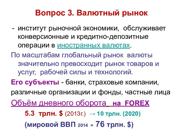 Вопрос 3. Валютный рынок институт рыночной экономики, обслуживает конверсионные и кредитно-депозитные