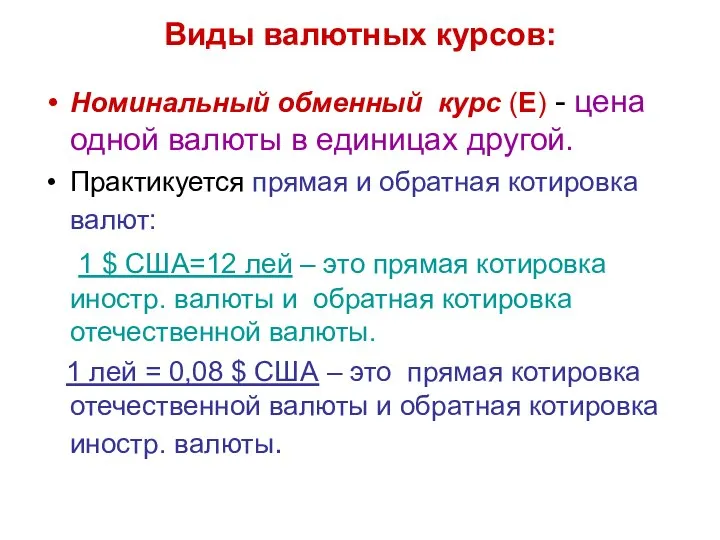 Виды валютных курсов: Номинальный обменный курс (Е) - цена одной валюты