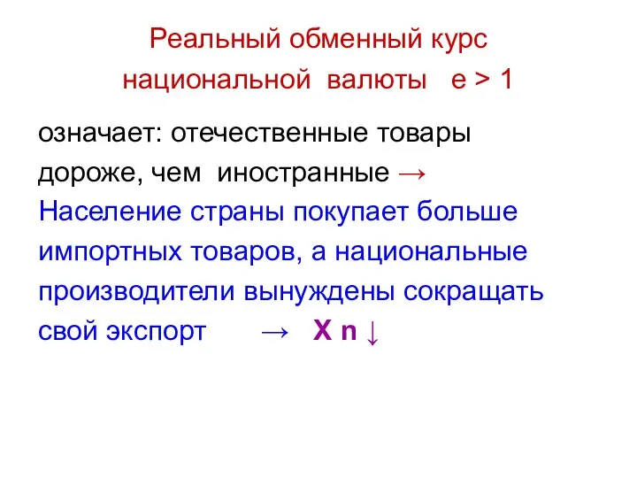 Реальный обменный курс национальной валюты e > 1 означает: отечественные товары