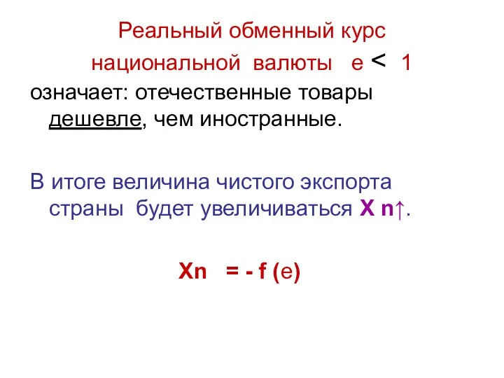 Реальный обменный курс национальной валюты e означает: отечественные товары дешевле, чем